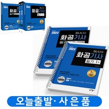 2023 정나나 화공기사 필기+2022 화공기사 실기 기본서 세트 예문사 [분철가능], 분철안함