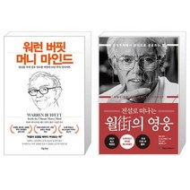 워런 버핏 머니 마인드 + 전설로 떠나는 월가의 영웅 (마스크제공)