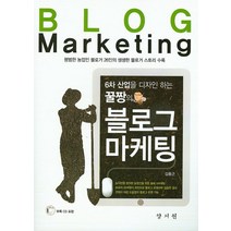 6차 산업을 디자인 하는 꿀짱의 블로그 마케팅:평범한 농업인 블로거 26인의 생생한 블로거 스토리, 양서원