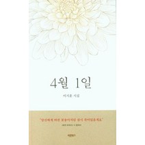4월 1일:당신에게 바친 꽃송이처럼 잠시 죽어있을게요, 4월 1일, 이지훈(저),바른북스,(역)바른북스,(그림)바른북스, 바른북스
