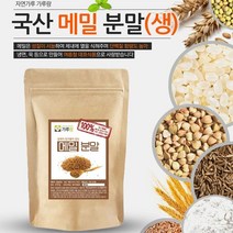 국산 메밀분말(생) 200g 곡물 곡류 건강 천연 조미료, 1