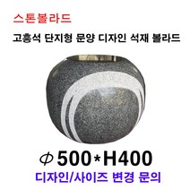 파이500×H400/고흥석 단지형 문양 디자인 석재볼라드/화강석볼라드/국내석/고흥석/포천석/직접제작/견적문의전화:070-7746-9019