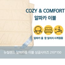 뉴질랜드 코지앤컴포트 알파카 울 100%이불 싱글 210x150cm 사계절용