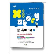 Xistory 자이스토리 중등 영어 독해 기본 3 (2023년용) / 수경출판사(학습)