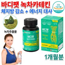 홈쇼핑 약국 카테킨 녹차 추출물 직장인 고등학생 청소년 운동선수 연예인 다이어트 내장 피하 체지방 감소 분해 컷팅 항산화 도움 비타민C 판토텐산 셀렌 보조 식품 알약 정 약 1개월, 1000mg 56정