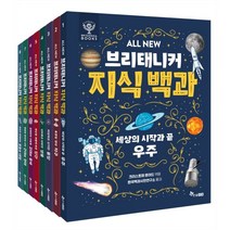 ALL NEW 브리태니커 지식 백과 세트, 한솔수북