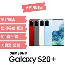 삼성전자 갤럭시 S20/S20플러스/S20울트라 중고폰 S급, 화이트, A급, S20플러스