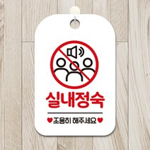 화이트 실내정숙 조용히해주세요 사각 안내판 인테리어 식당 카페 부동산 사무실 간판 미용실 가게입구