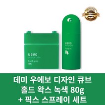 [본사정품] 데미 우에보 디자인 큐브 홀드 왁스 녹색 80g + 픽스 스프레이 세트 깔끔한 셋팅력 헤어스프레이 왁스, 왁스 80g + 스프레이 220ml