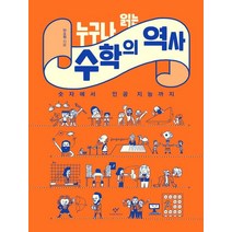 누구나 읽는 수학의 역사:숫자에서 인공 지능까지, 창비, 안소정