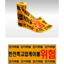 안전띠 400x200m 한전 특고압 케이블 전기위험 안전 위험 테이프, 1개