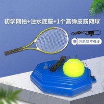 테니스 연습 도구 볼 솔로 연습기 내마모성 고무 밴드 고탄성 초보자 입문, B 트레이닝 넷챗+일반 베이스+고무줄 고탄