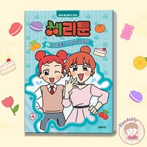 체리툰 2 시원톡톡 사이다썰 모음집 유튜브 애니메이션 코믹스 어린이 만화 책