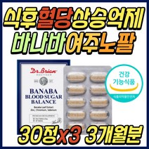 시니어 식후 2시간 혈당 억제 조절 바나바 잎 추출물 식약처인증 건강 기능 식품 아침 공복 도움 관리 케어 극복 코로솔산 30대 40대 50대 60대 70대 여성 여자 남성 남자 선물 추천