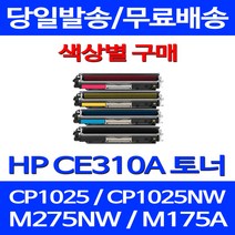 무료배송토너 CE310A 1300매 색상별 구매 HP COLOR LASERJET CP1025 MFP 프린팅 CE311A 프린트기 복합기 M175NW 카트리지 레이저 가정용 CE313A, 1개입, CE312A 노랑색 1400매 호환 토너