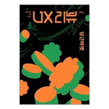 유엑스리뷰 UX 리뷰 매거진 : VOL.1 당근마켓 (마스크제공)