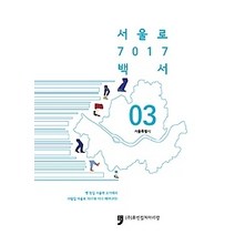 [개똥이네][중고-중] 서울로 7017 백서 3