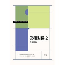 공해원론 2, 우이 준 저/김경인,임미선 공역, 역락