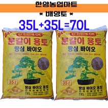 배양토-분갈이흙 70L (35L+35L_), 70L(35L+35L)