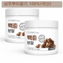 국내산 백출 분말 가루 150g 2통 삽주뿌리 줄기 창출 백출진피 소음인 한약재 한방 약재 건강차 추천