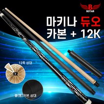 [보타르]자제제작 마키나듀오풀카본+12쪽상대 당구큐대 당구대 [당일출고/국내발송]