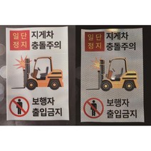 지게차 충돌주의 보행자 출입금지 반사스티커
