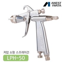 아네스트 이와타 LPH-50 저압 스프레이건 (부분도장 도료절감 소형스프레이건), LPH-50-102G
