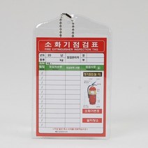 1+1 소화기 점검표 비닐형 일명, 20개