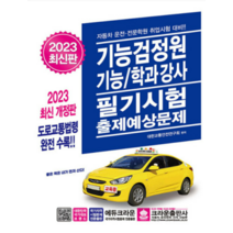 (크라운) 2023 기능검정원 기능 학과강사 필기시험 출제예상문제, 분철안함