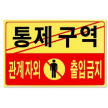 포멕스 아크릴표지판 F7002, 통제구역, 1개