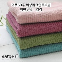 워싱 대폭60수 피그먼트 양면퀼팅원단 누빔 원단-컬러, 민트블루