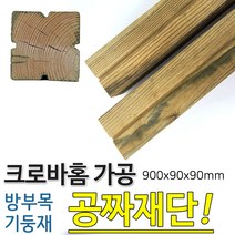 동진목재 크로바 홈가공 900x90x90mm 방부목 기둥재, 단품