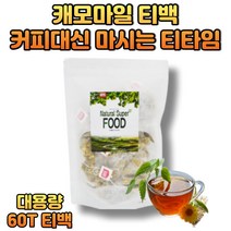 겨울철 커피대신 마시는 캐모마일 카모마일차 티백 직장인 회사 남성 여성 티타임 사무실간식 중년 주부 환절기 가을 물대용 대체 카페인없는 따듯한 허브차 TEA