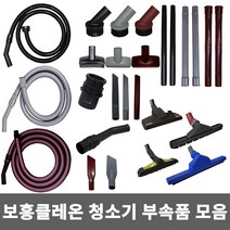 보흥클레온 청소기 부속품 호스세트 광폭 카펫 집수 흡입구 일자 툴 원형 사각 솔 파이프, 20M호스, 1개, 38mm