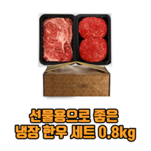 선물용으로 좋은 냉장 한우 세트 0.8kg 등심400g 불고기400g 한우선물세트, 로스 정육 6호 0.8kg