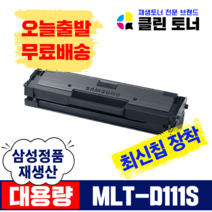 삼성토너 MLT-D111S 재생토너 SL-M2024 SL-M2027 SL-M2028 SL-M2074 SL-M2077 SL-M2079, 완제품X2개, MLT-D111S 삼성 정품통