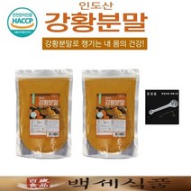 강황가루 분말 500g x 2개 인도산(최상급) HACCP 인증제품 백세식품