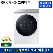 삼성전자 [T] 삼성 DV20A8740BW 비스포크AI 건조기 20kg