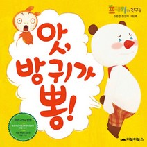 프랭키와 친구들 3 - 앗 방귀가 뽕 양장, 프랭키와 친구들 3 - 앗 방귀가 뽕 (양장)