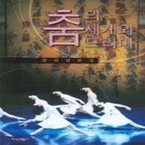 [개똥이네][중고-상] 춤의 세계와 드라마