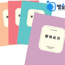 어린이 맞춤법 바른 글씨쓰기 받아쓰기 초등 1-3학년, 코랄