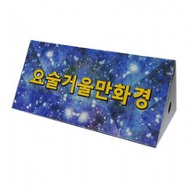 요술거울 비즈만화경만들기(6인용)