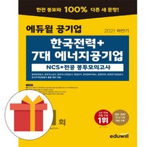 에듀윌 공기업 한국전력 7대 에너지공기업 전공 봉투