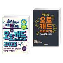 회사에서 바로 통하는 오토캐드 AutoCAD 2023 + 2023 푸른교수 오토캐드 따라하기 (AutoCAD) (전2권), 한빛미디어