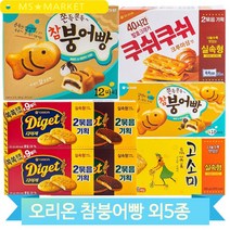 과자 골라담기 참붕어빵 다이제 쿠쉬쿠쉬 고소미 행사 엠티 간식 비스킷, 오리지널(24OV)
