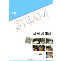 초등 STEAM 교육 사례집, 참과학, 장영인