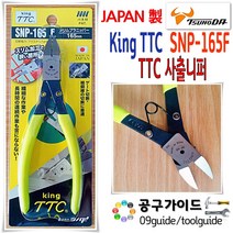 TTC(츠노다) 공구가이드 일본 King TTC 니퍼 SNP-165F 플라스틱 사출 츠노다 SNP 165 F 사상니빠