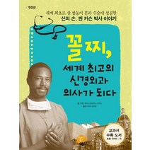 꼴찌 세계 최고의 신경외과 의사가 되다, 알라딘북스