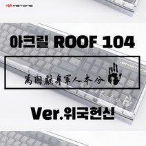 엠스톤 mStone 아크릴 ROOF 104 (위국헌신), 상세페이지 참조, 상세페이지 참조