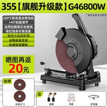 고속 금속절단기 220V 2400W 슬라이딩 철근 컷팅기 목재, 355 업그레이드 G46800(숫돌x2), 1개